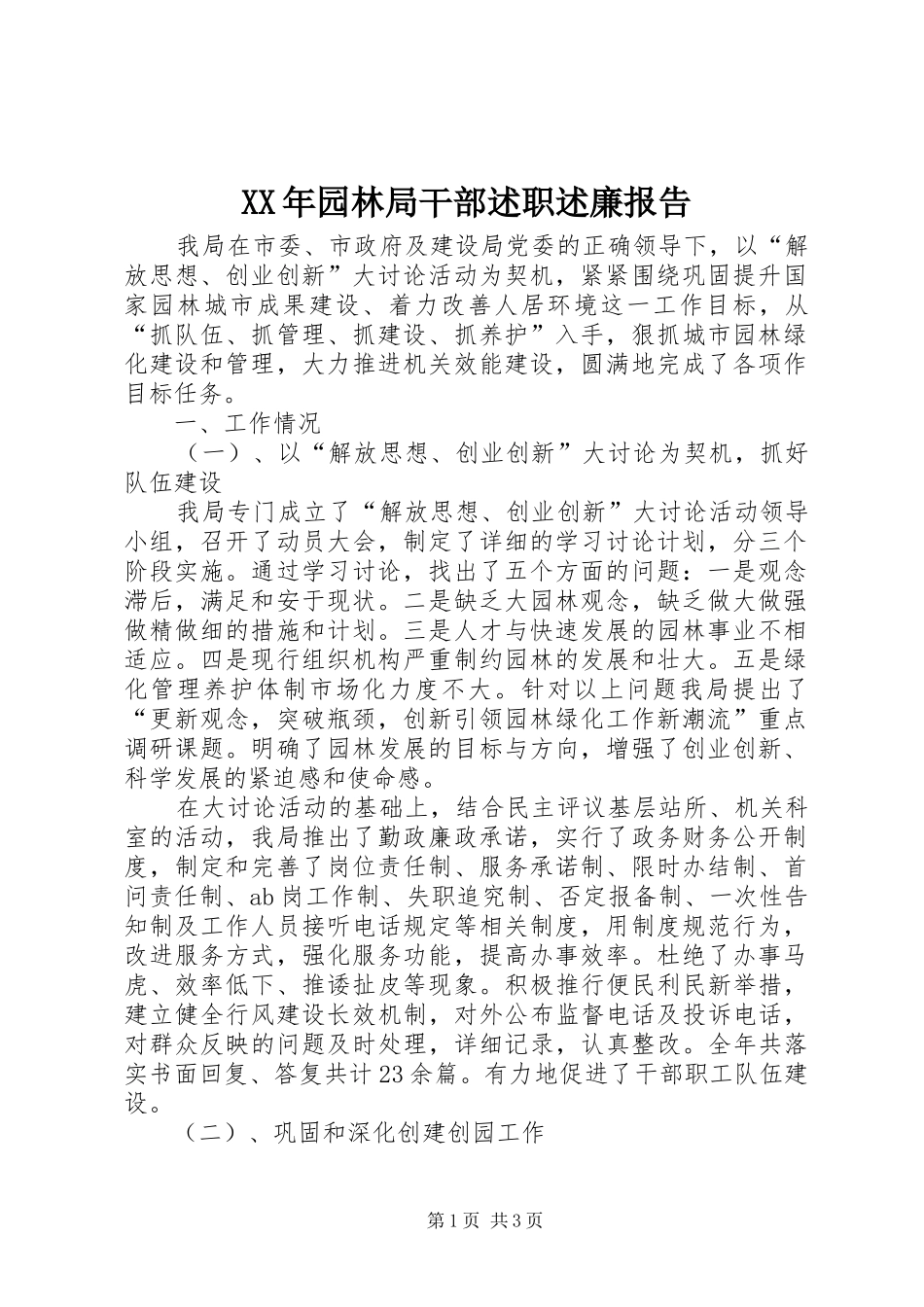 XX年园林局干部述职述廉报告_第1页