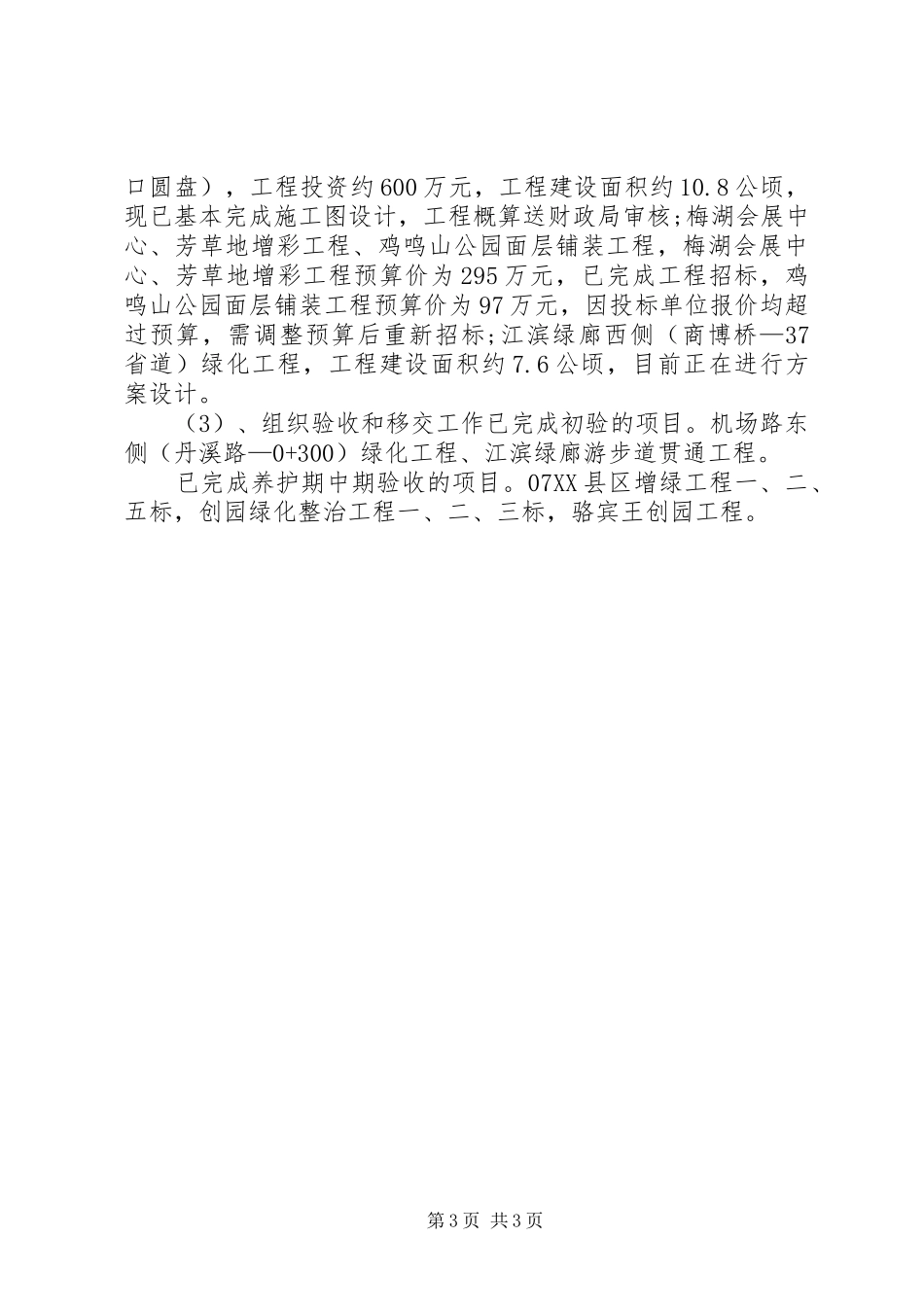 XX年园林局干部述职述廉报告_第3页
