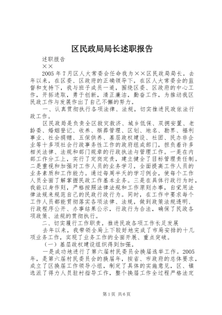 区民政局局长述职报告