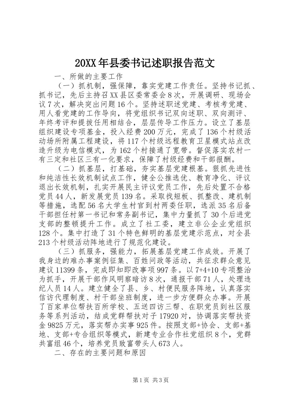 20XX年县委书记述职报告范文_第1页