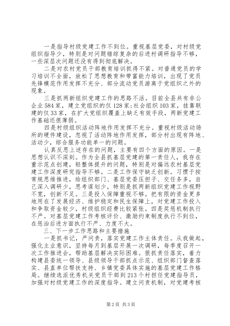 20XX年县委书记述职报告范文_第2页