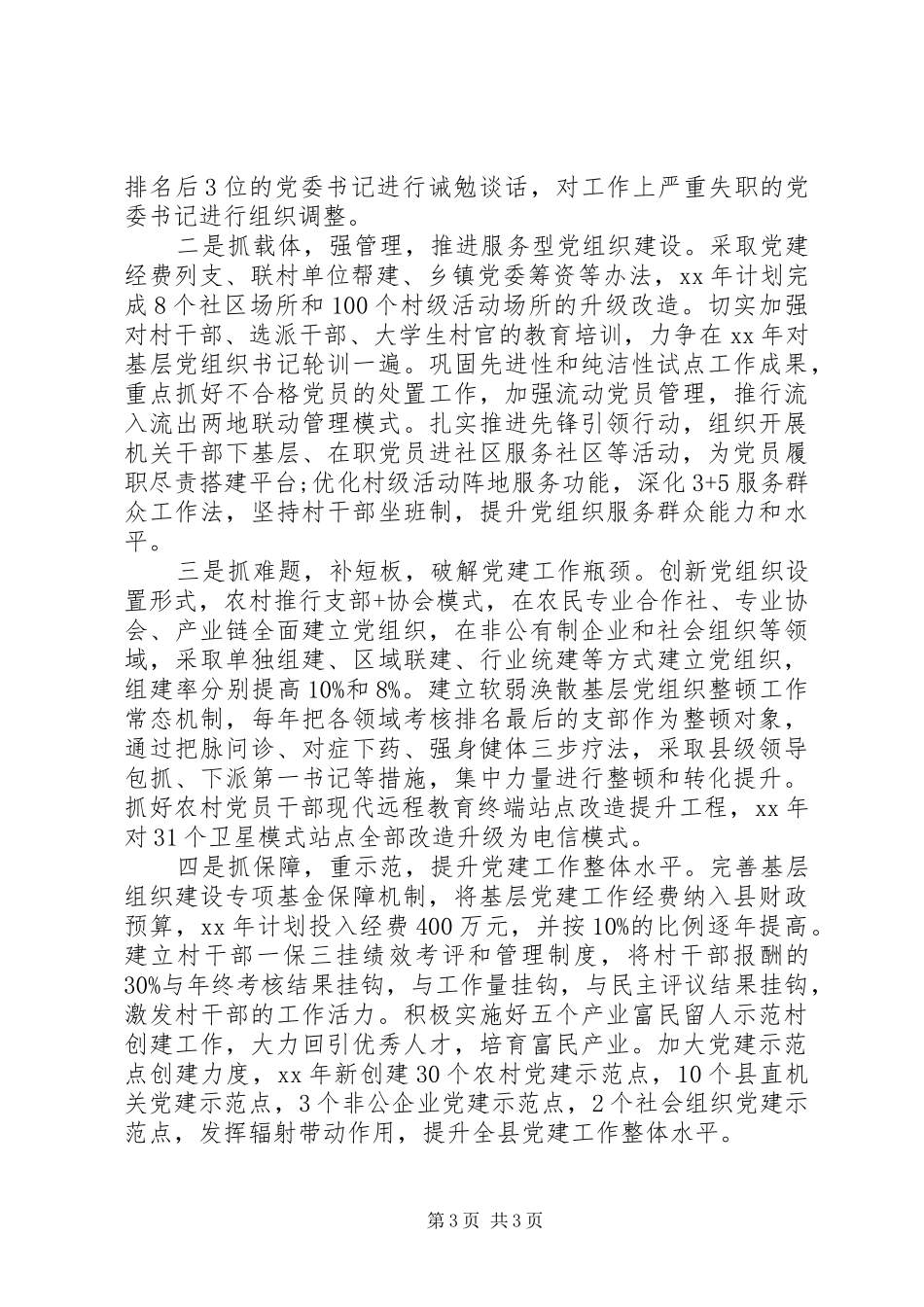 20XX年县委书记述职报告范文_第3页