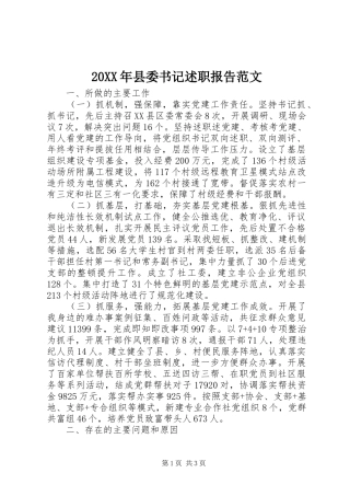 20XX年县委书记述职报告范文