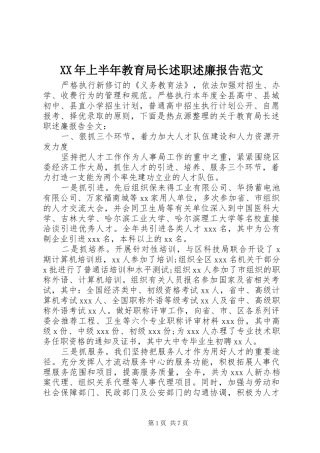 XX年上半年教育局长述职述廉报告范文