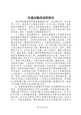 交通运输局述职报告