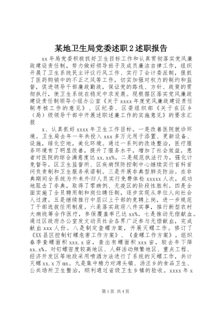 某地卫生局党委述职2述职报告