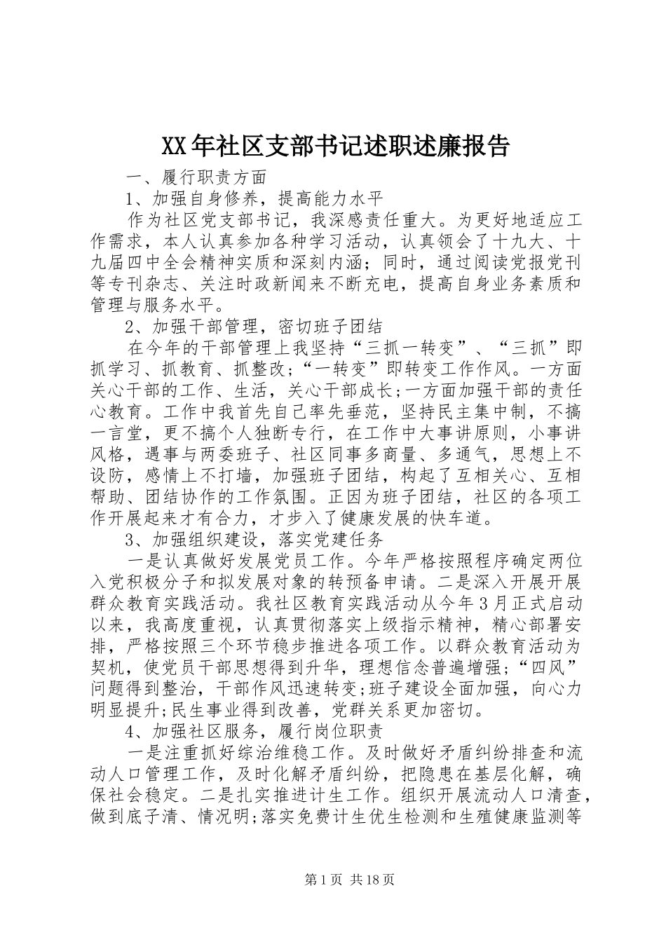 XX年社区支部书记述职述廉报告_第1页