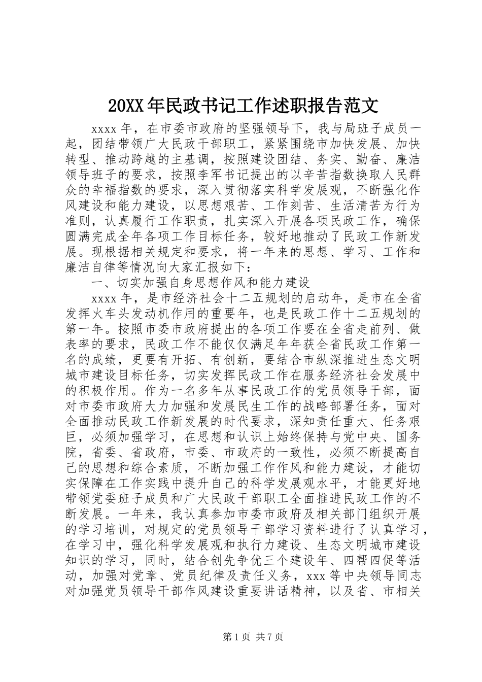 20XX年民政书记工作述职报告范文_第1页