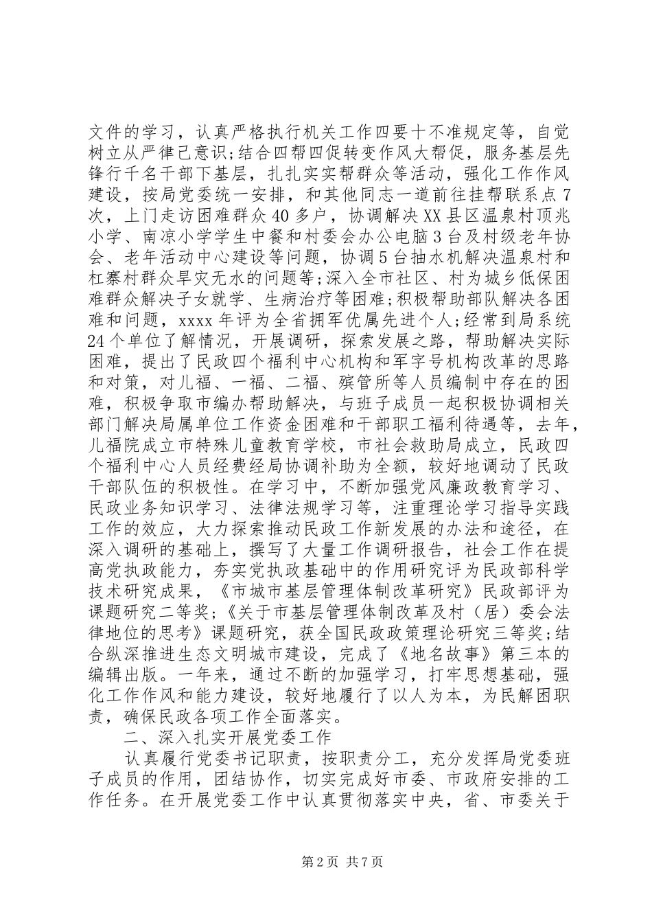 20XX年民政书记工作述职报告范文_第2页