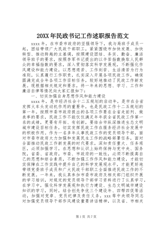 20XX年民政书记工作述职报告范文