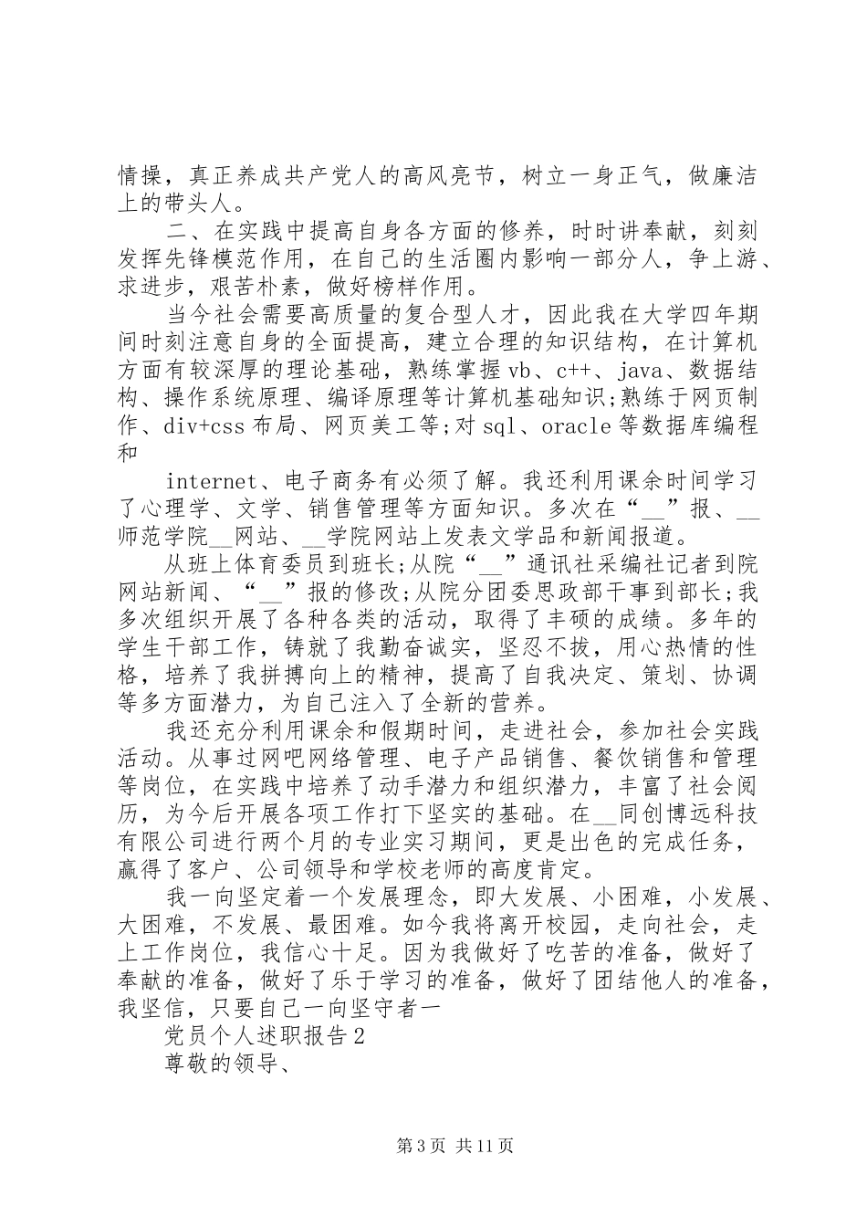 党员个人述职报告参考文章汇总_第3页