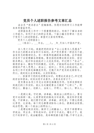 党员个人述职报告参考文章汇总
