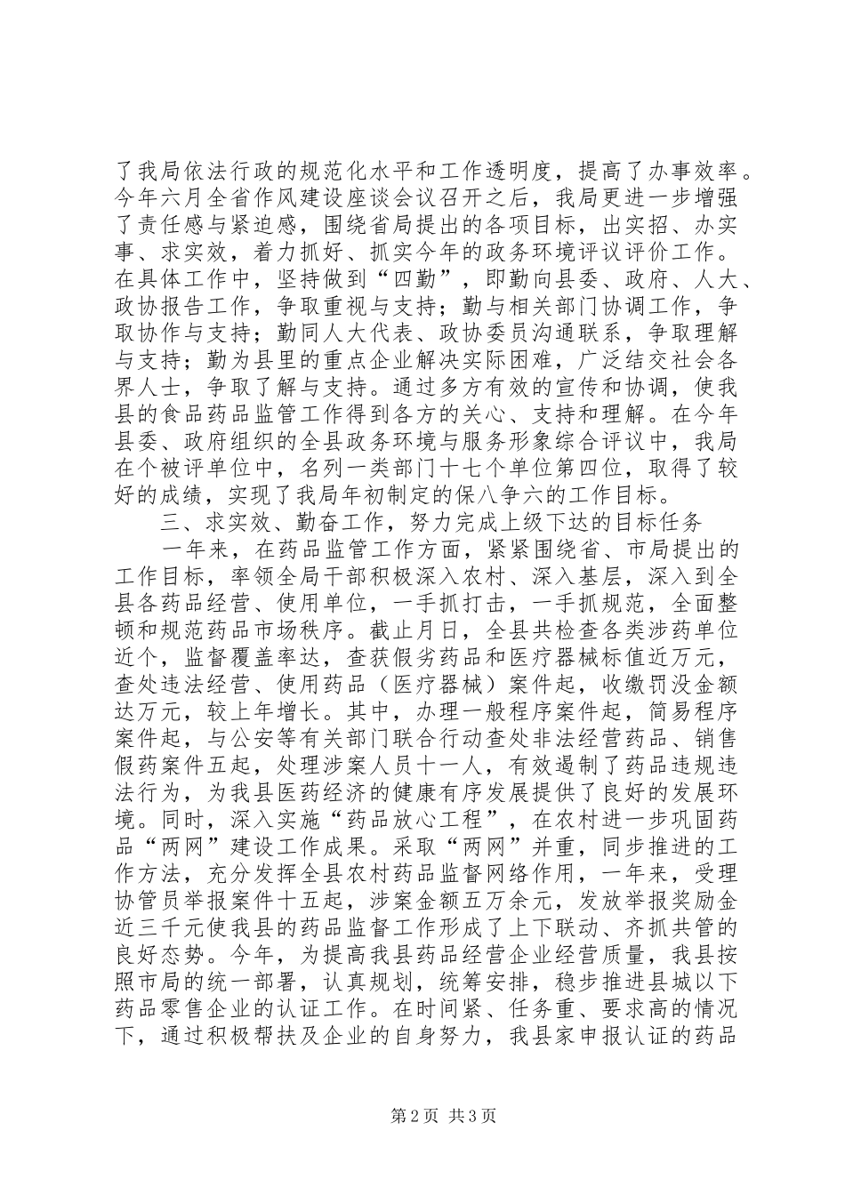 某县食品药品监管局局长的述职报告_第2页