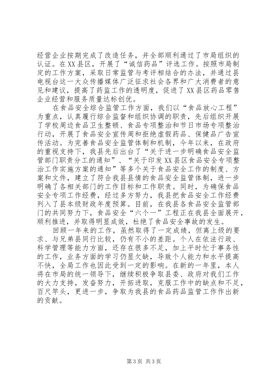 某县食品药品监管局局长的述职报告_第3页