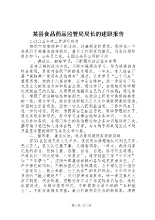 某县食品药品监管局局长的述职报告