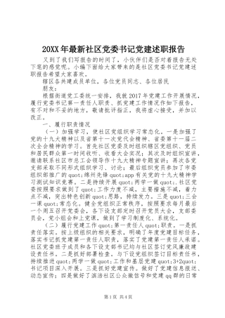 20XX年最新社区党委书记党建述职报告