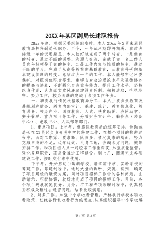 20XX年某区副局长述职报告