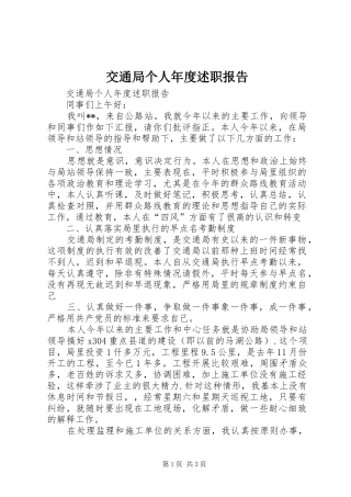 交通局个人年度述职报告