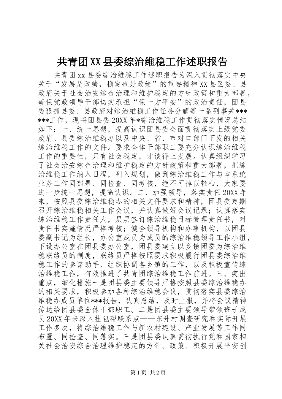 共青团XX县委综治维稳工作述职报告_第1页