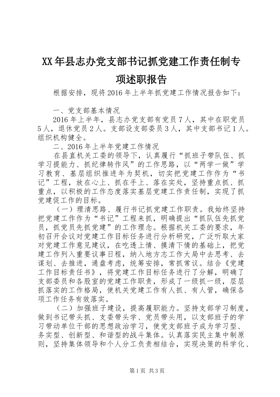 XX年县志办党支部书记抓党建工作责任制专项述职报告_第1页