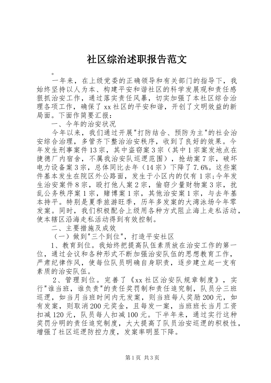 社区综治述职报告范文_第1页