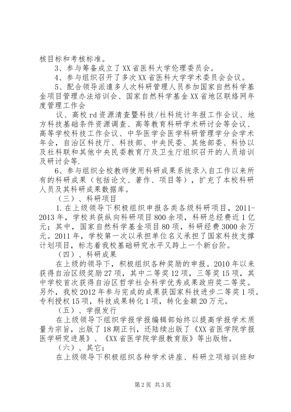 贾永峰XX年XX年工作述职报告XX省医科大学科技处_第2页