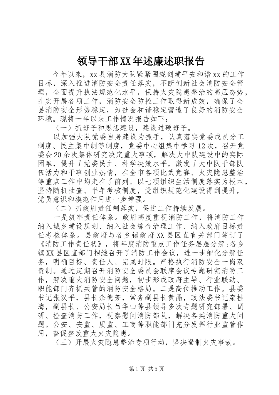 领导干部XX年述廉述职报告_第1页