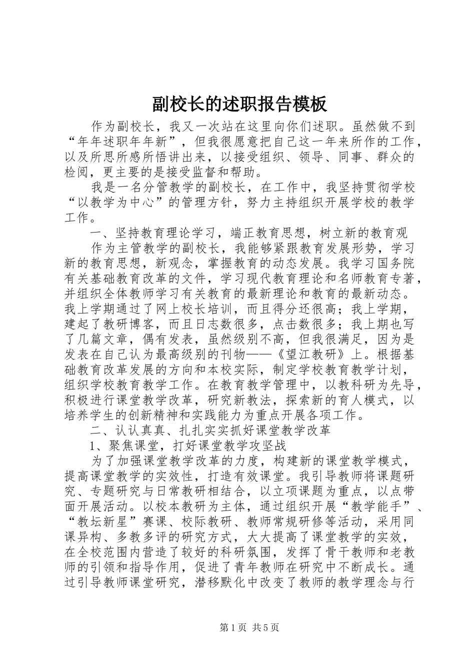 副校长的述职报告模板_第1页