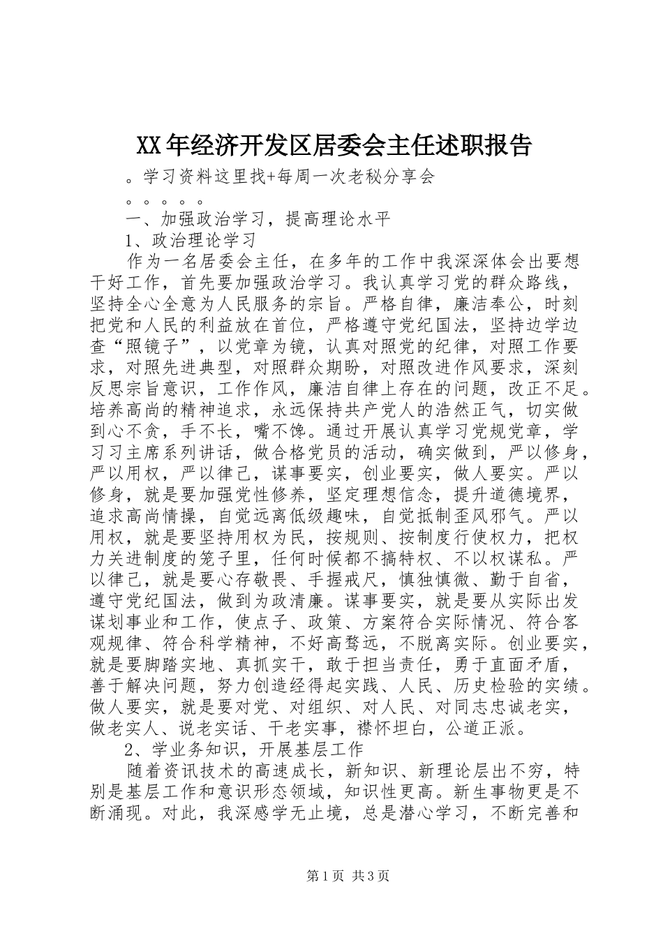 XX年经济开发区居委会主任述职报告_第1页