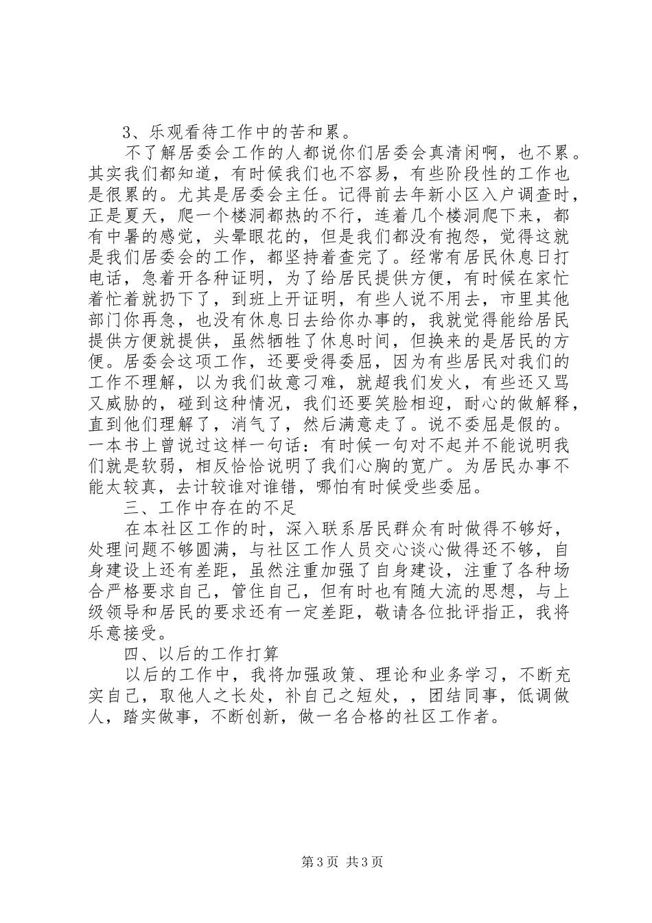 XX年经济开发区居委会主任述职报告_第3页