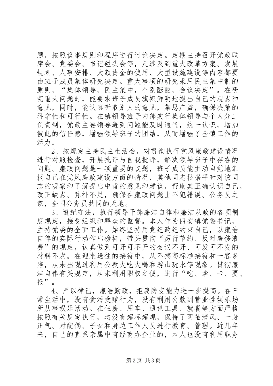 党委书(廉洁自律)述廉报告_第2页