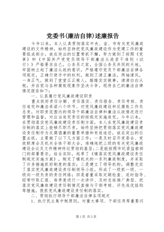 党委书(廉洁自律)述廉报告