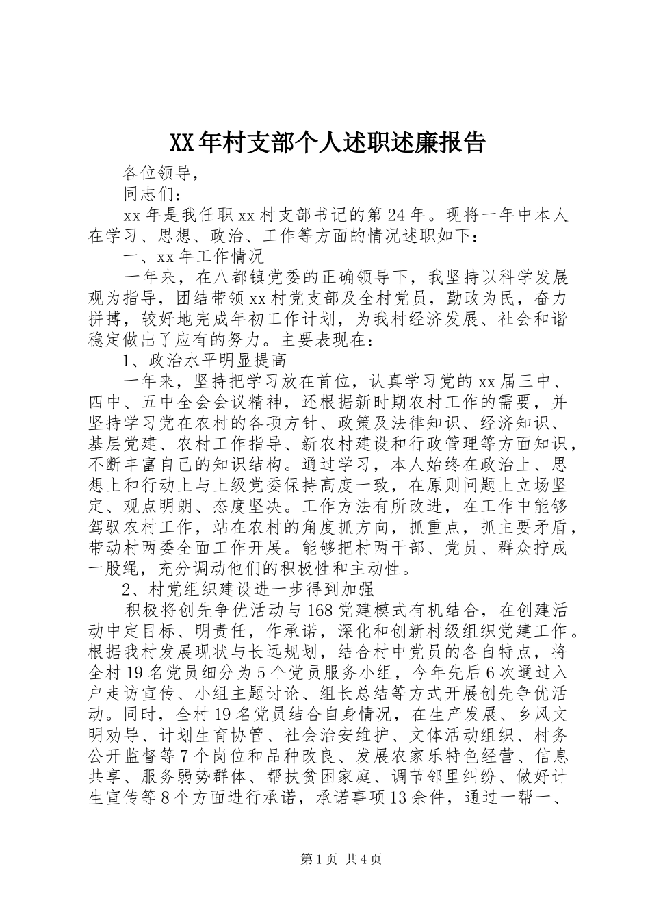 XX年村支部个人述职述廉报告_第1页