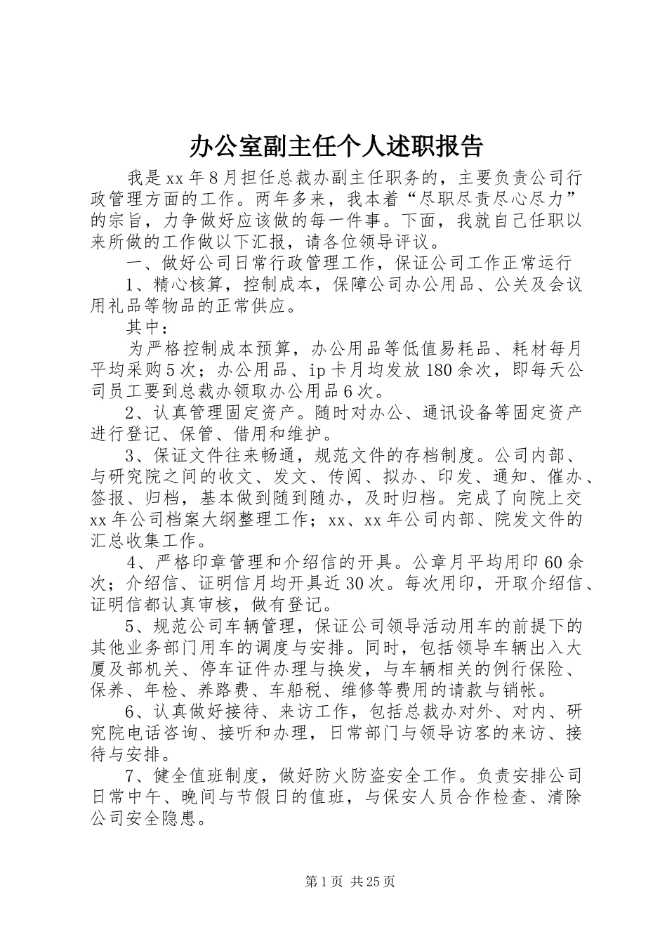 办公室副主任个人述职报告_第1页