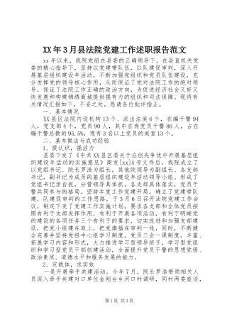 XX年3月县法院党建工作述职报告范文