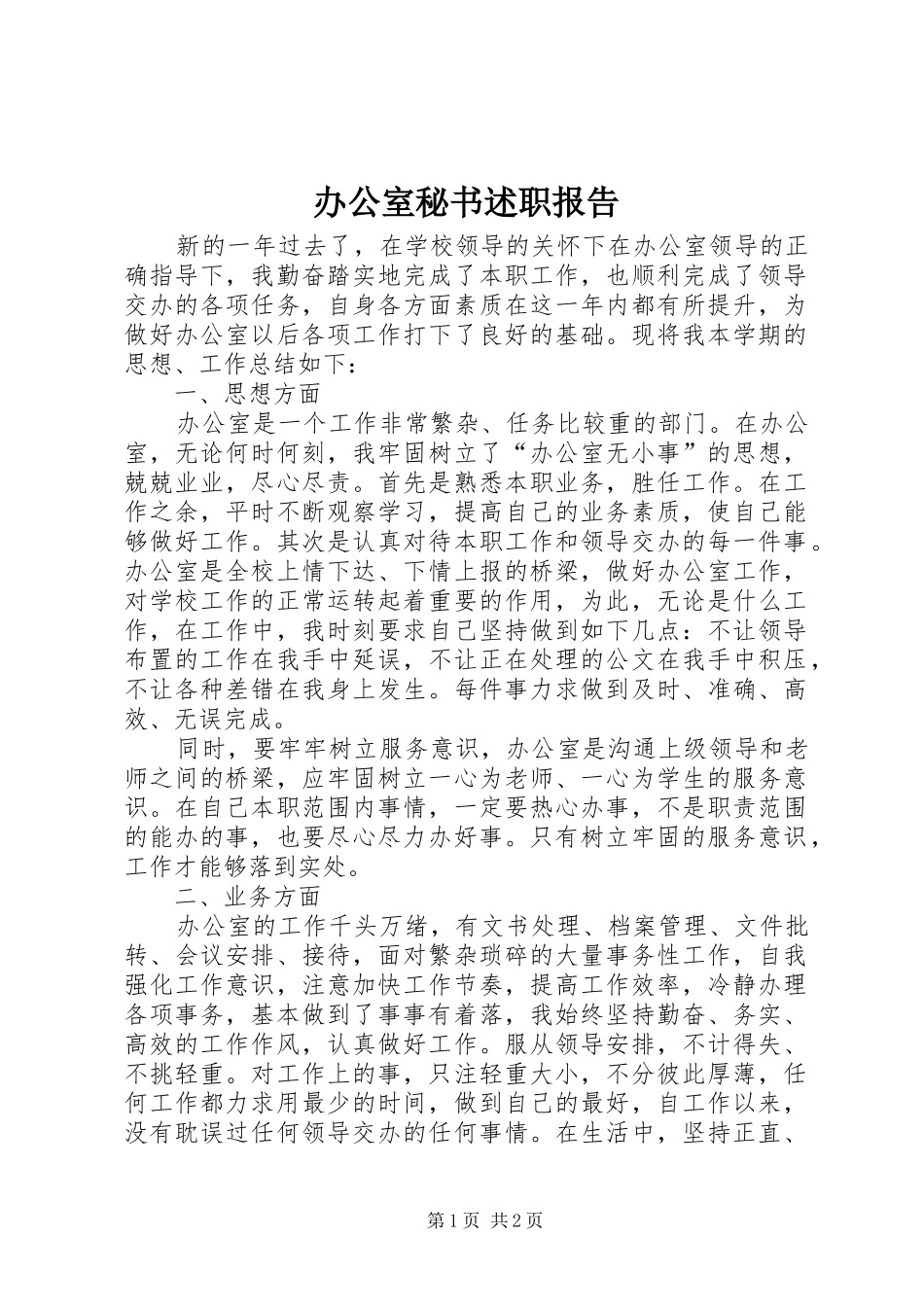 办公室秘书述职报告 (22)_第1页