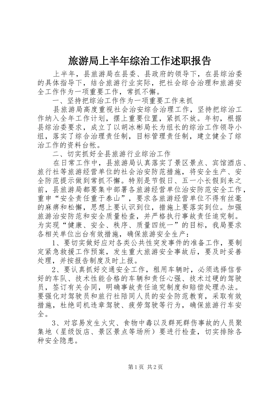 旅游局上半年综治工作述职报告_第1页