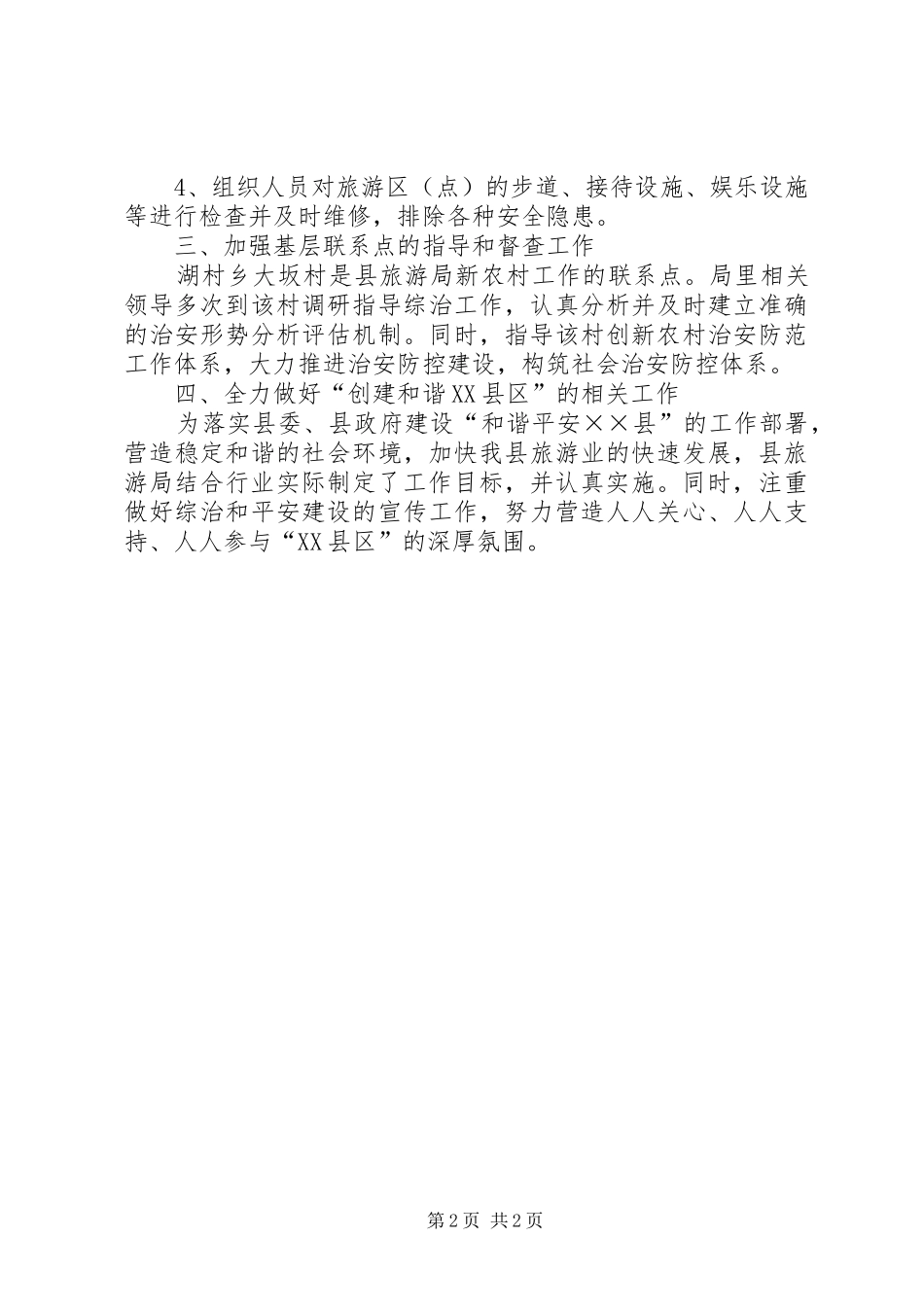 旅游局上半年综治工作述职报告_第2页