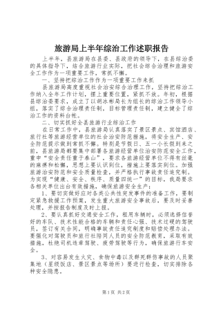旅游局上半年综治工作述职报告