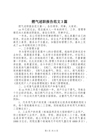 燃气述职报告范文3篇
