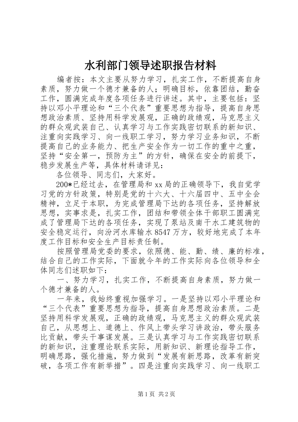 水利部门领导述职报告材料_第1页