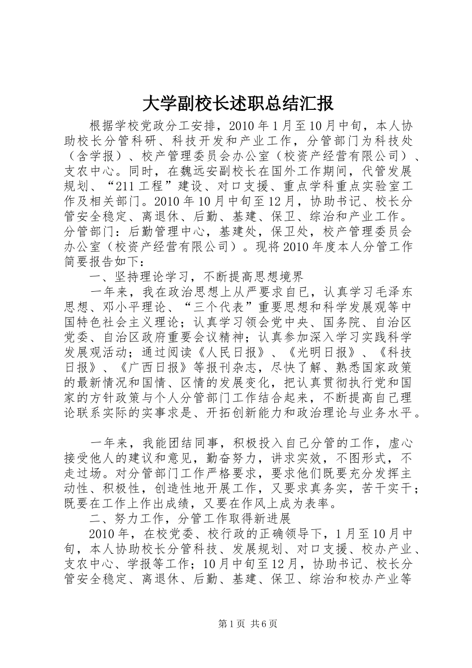 大学副校长述职总结汇报_第1页