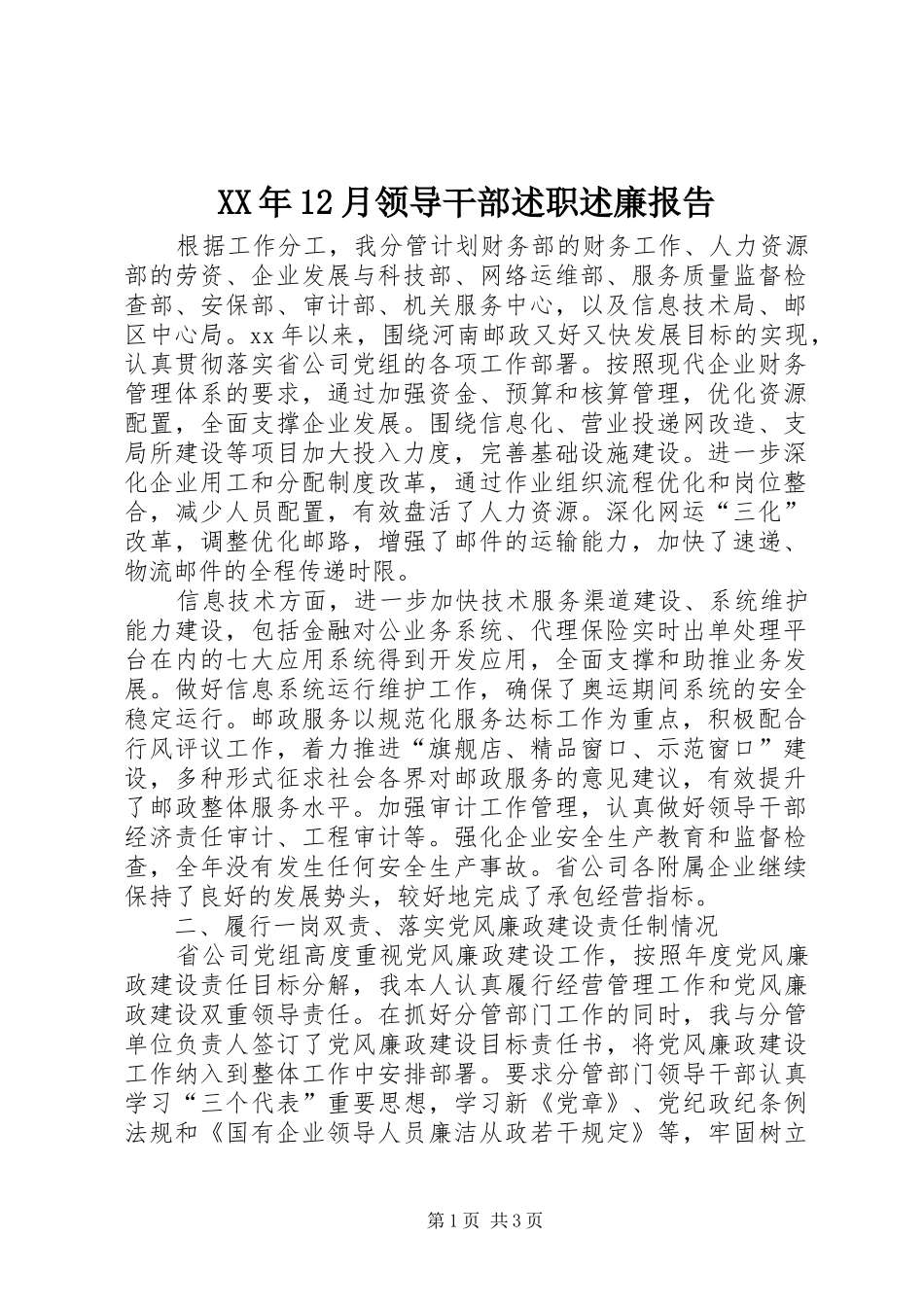 XX年12月领导干部述职述廉报告_第1页