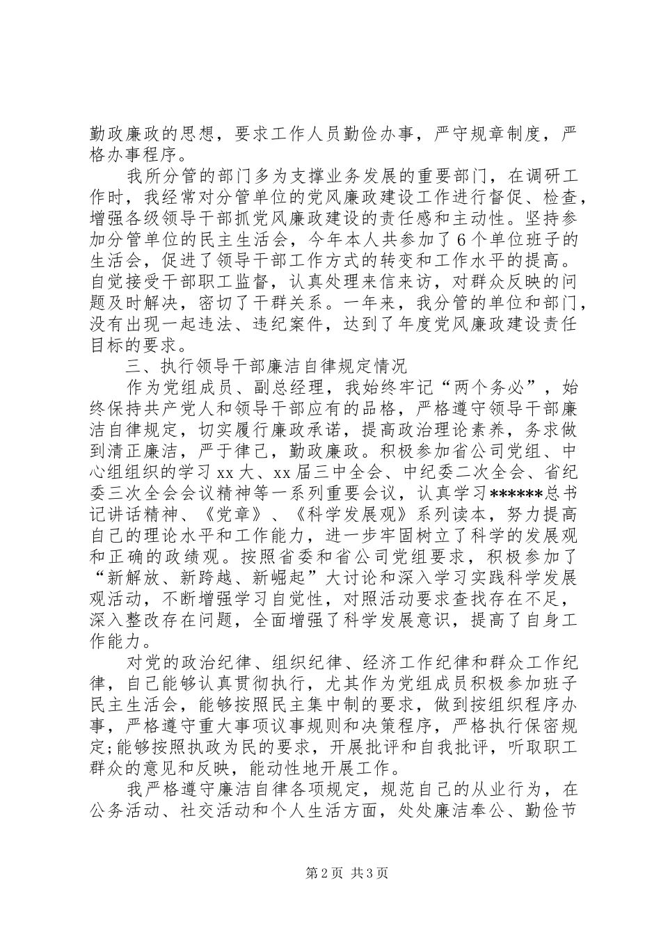 XX年12月领导干部述职述廉报告_第2页