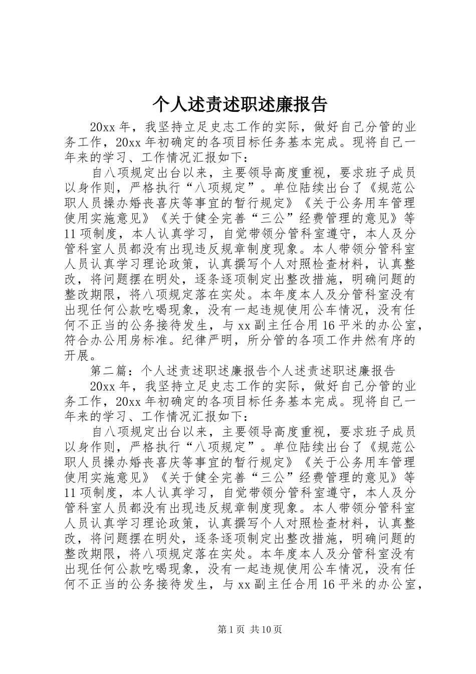 个人述责述职述廉报告_第1页