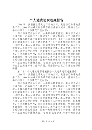 个人述责述职述廉报告