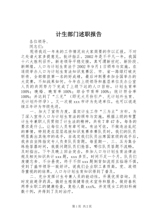 计生部门述职报告