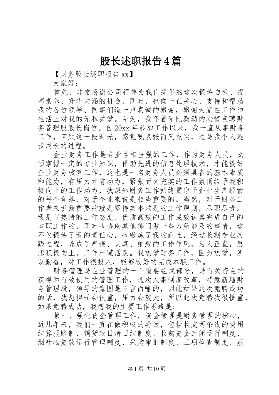股长述职报告4篇_第1页