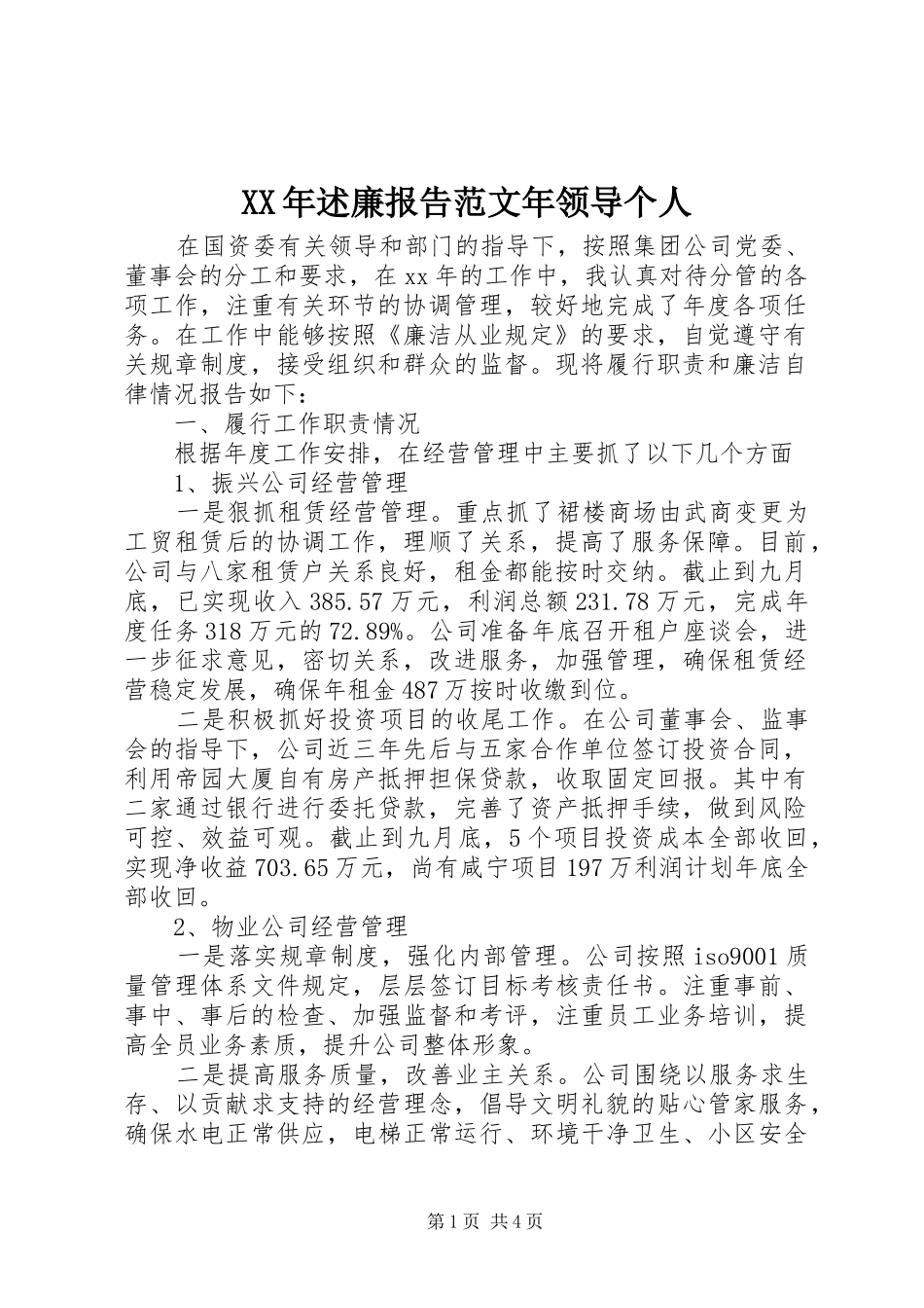 XX年述廉报告范文年领导个人_第1页