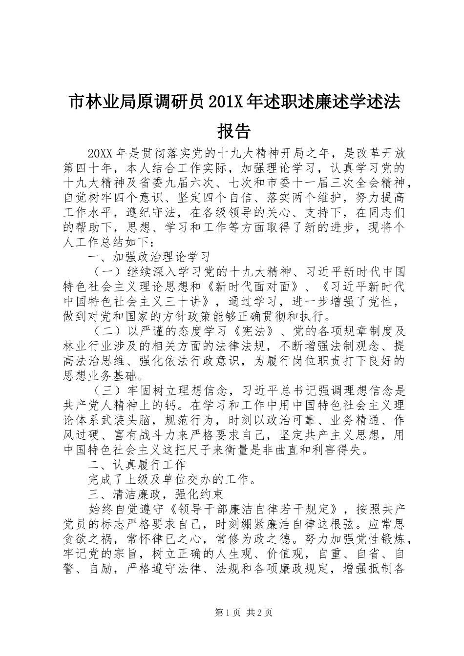 市林业局原调研员201X年述职述廉述学述法报告_第1页